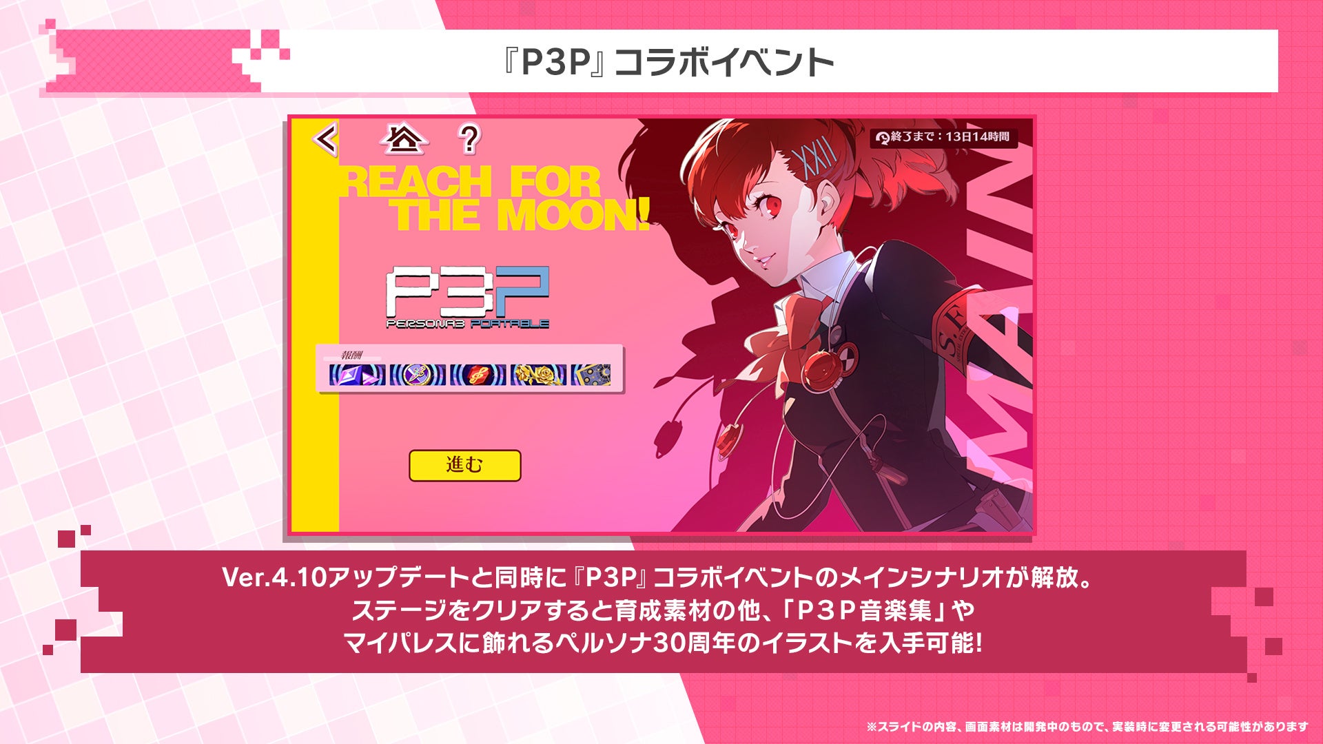 P5XのP3Pコラボイベント画面と、メインシナリオの報酬説明