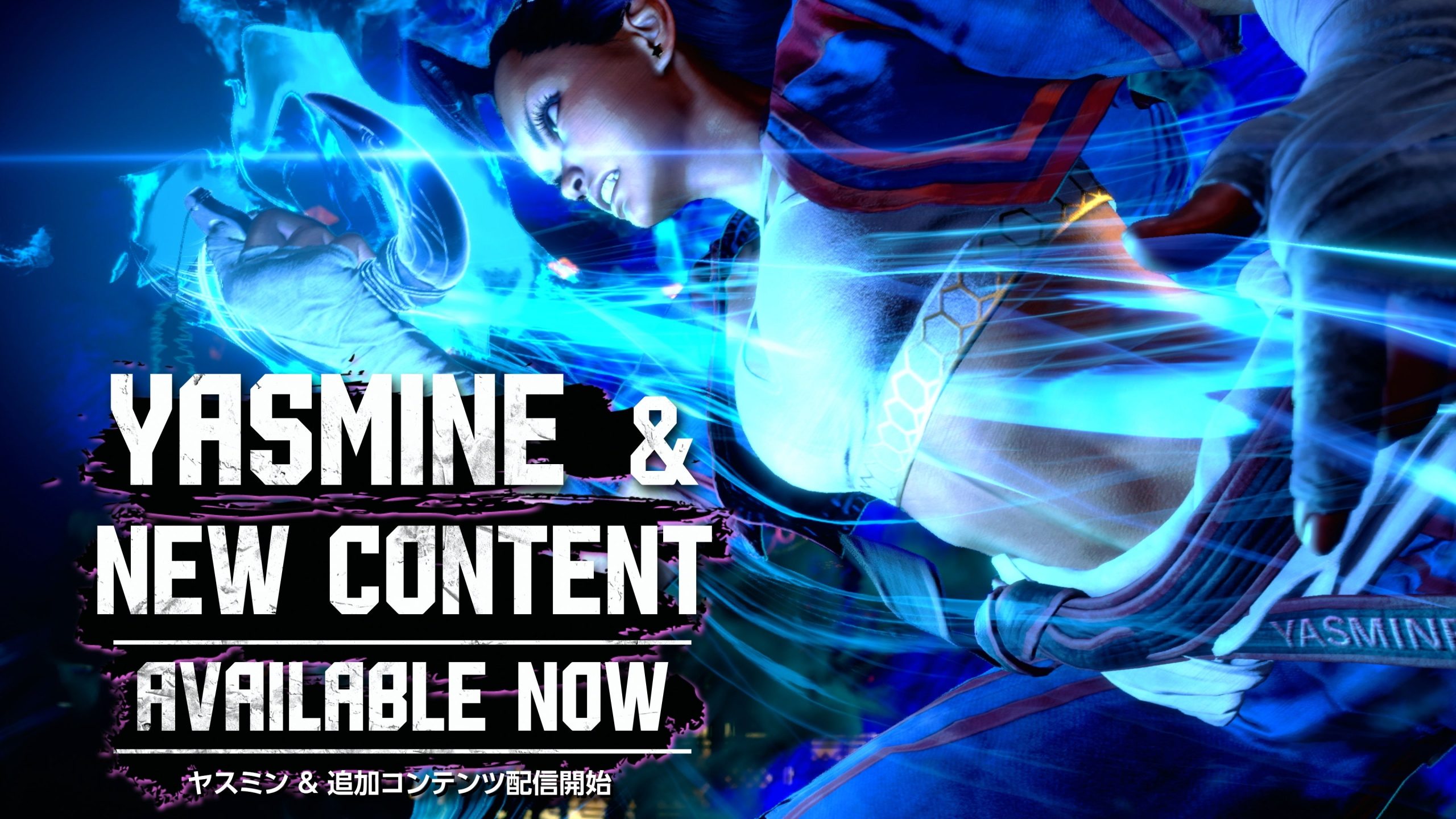 ヤスミンとゲーム内の対戦場面を背景に「YASMINE & NEW CONTENT AVAILABLE NOW」と記したカプコンの配信告知画像