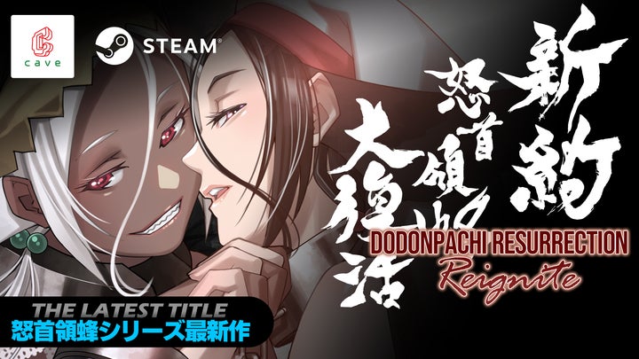『新約・怒首領蜂大復活』のキービジュアル。CAVEとSteamのロゴ、作品ロゴ、キャラクターが描かれている