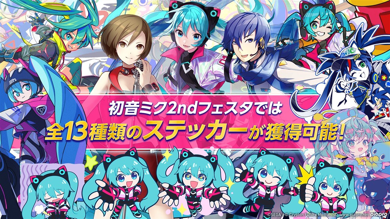 初音ミク2ndフェスタで獲得できる全13種類のステッカーを紹介する公式画像。初音ミク、KAITO、MEIKOなどのイラストが描かれている