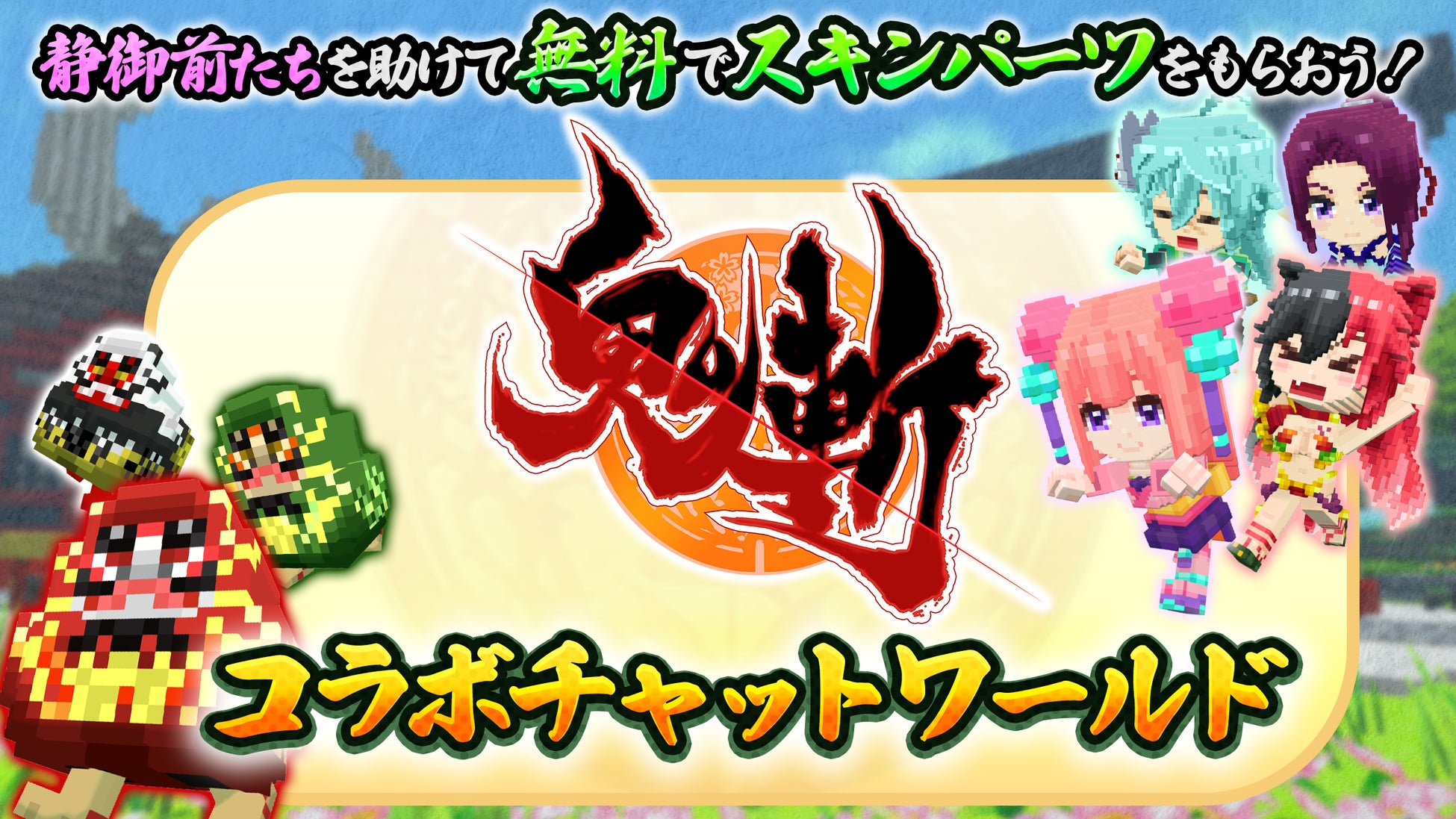 テラビットと鬼斬のコラボ告知、キャラクターとだるまのイラスト