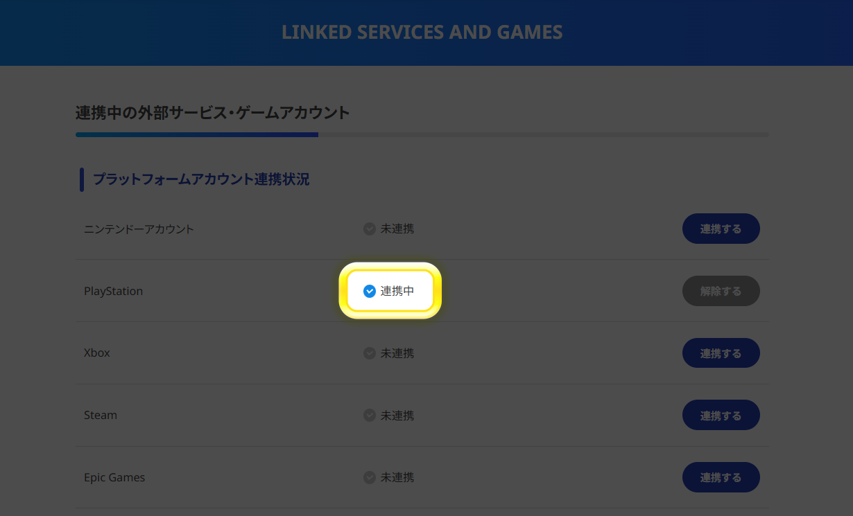 SEGA Accountの公式操作例。「プラットフォームアカウント連携状況」でPlayStationが連携中と表示されている