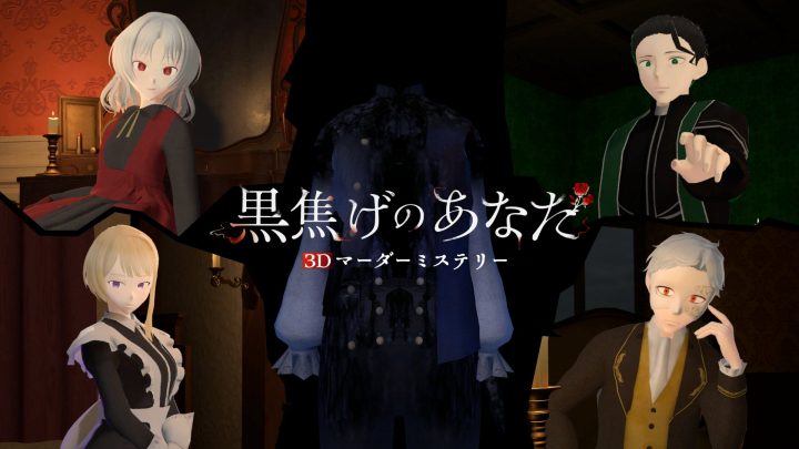少女、メイド、神父、当主とタイトルを配置した黒焦げのあなたの公式ビジュアル