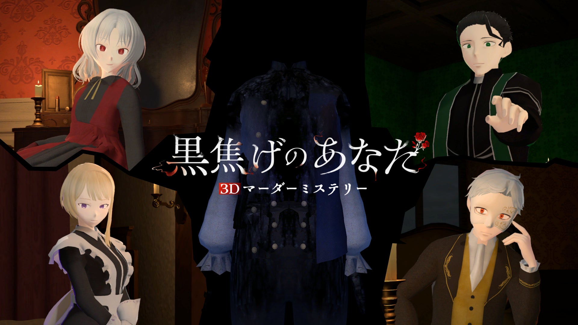 少女、メイド、神父、当主とタイトルを配置した黒焦げのあなたの公式ビジュアル
