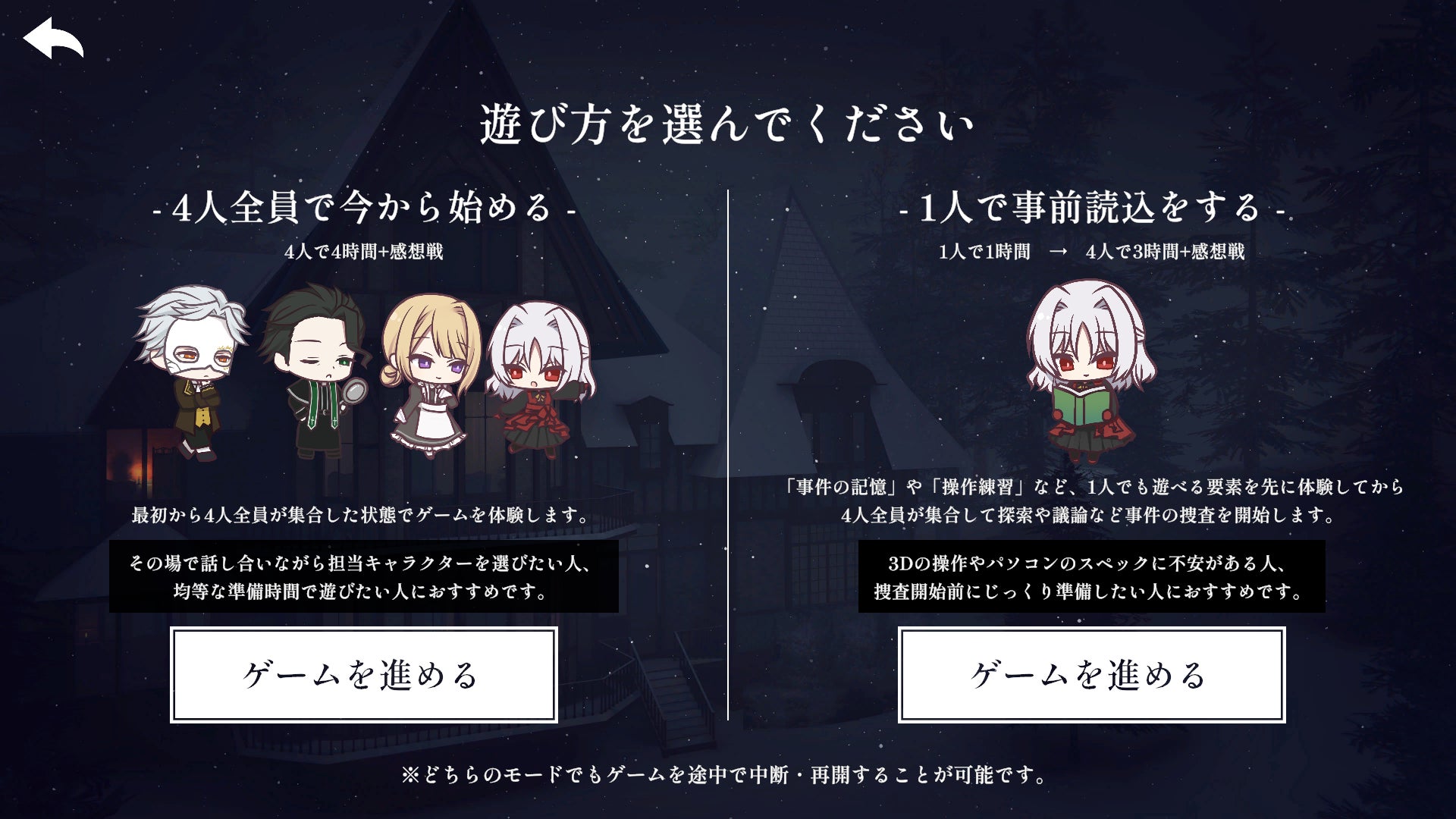 4人全員で今から始める方法と1人で事前読込をする方法を並べたモード選択画面