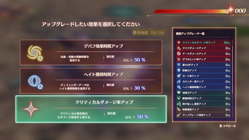 ヒーローズ・レコードで、クリティカルダメージ率などの強化効果を選ぶ画面