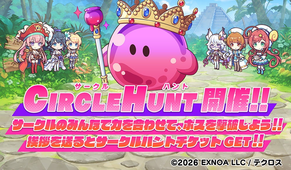 仲間とボスへ挑むサークルハントの公式告知