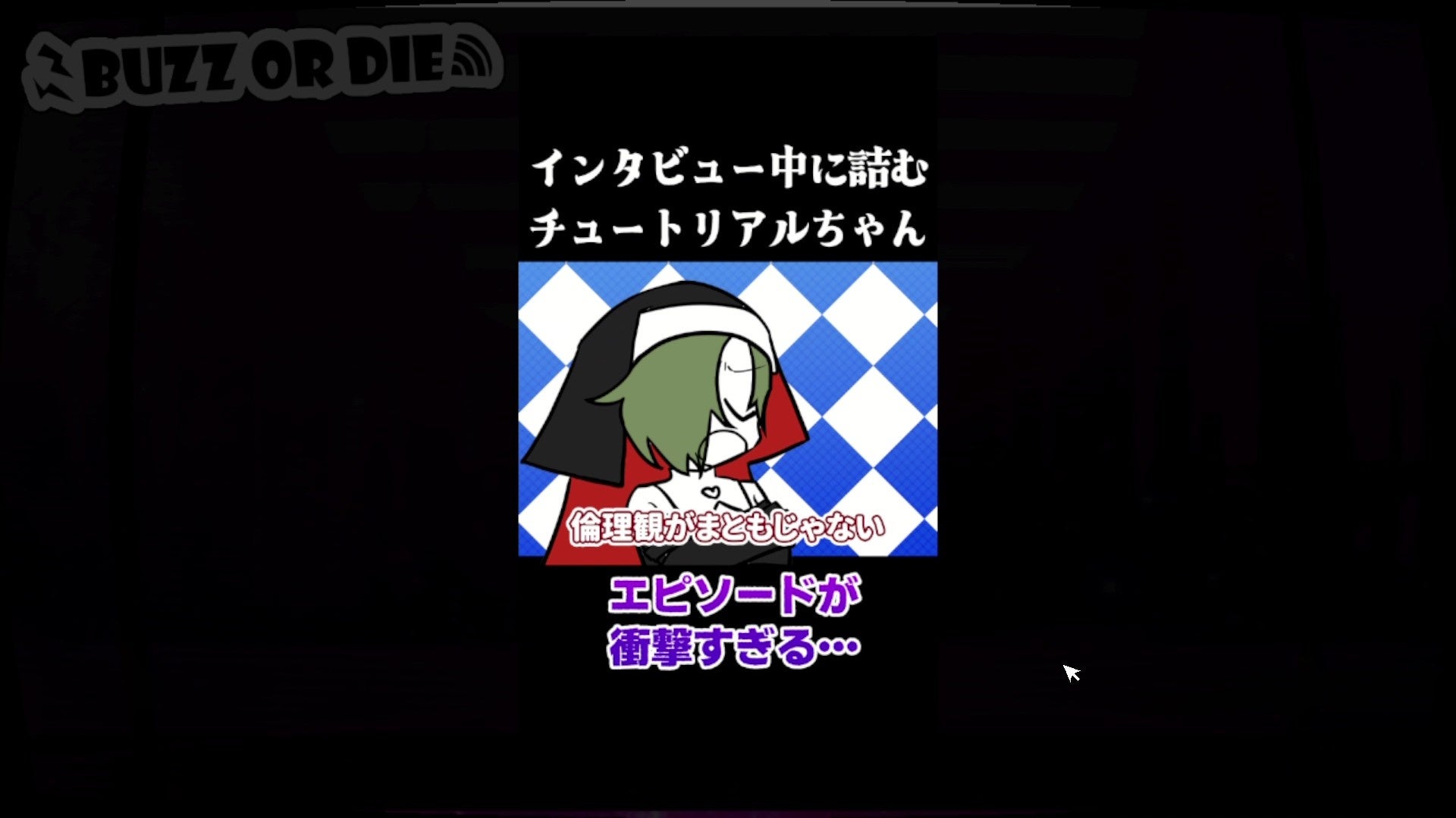 縦型のショート動画が表示されたBUZZ or DIEの公式画面