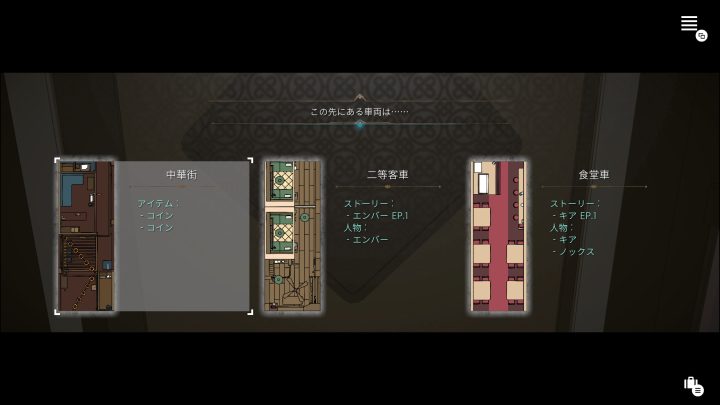 三つの車両から次に進む先を選ぶ公式紹介画面